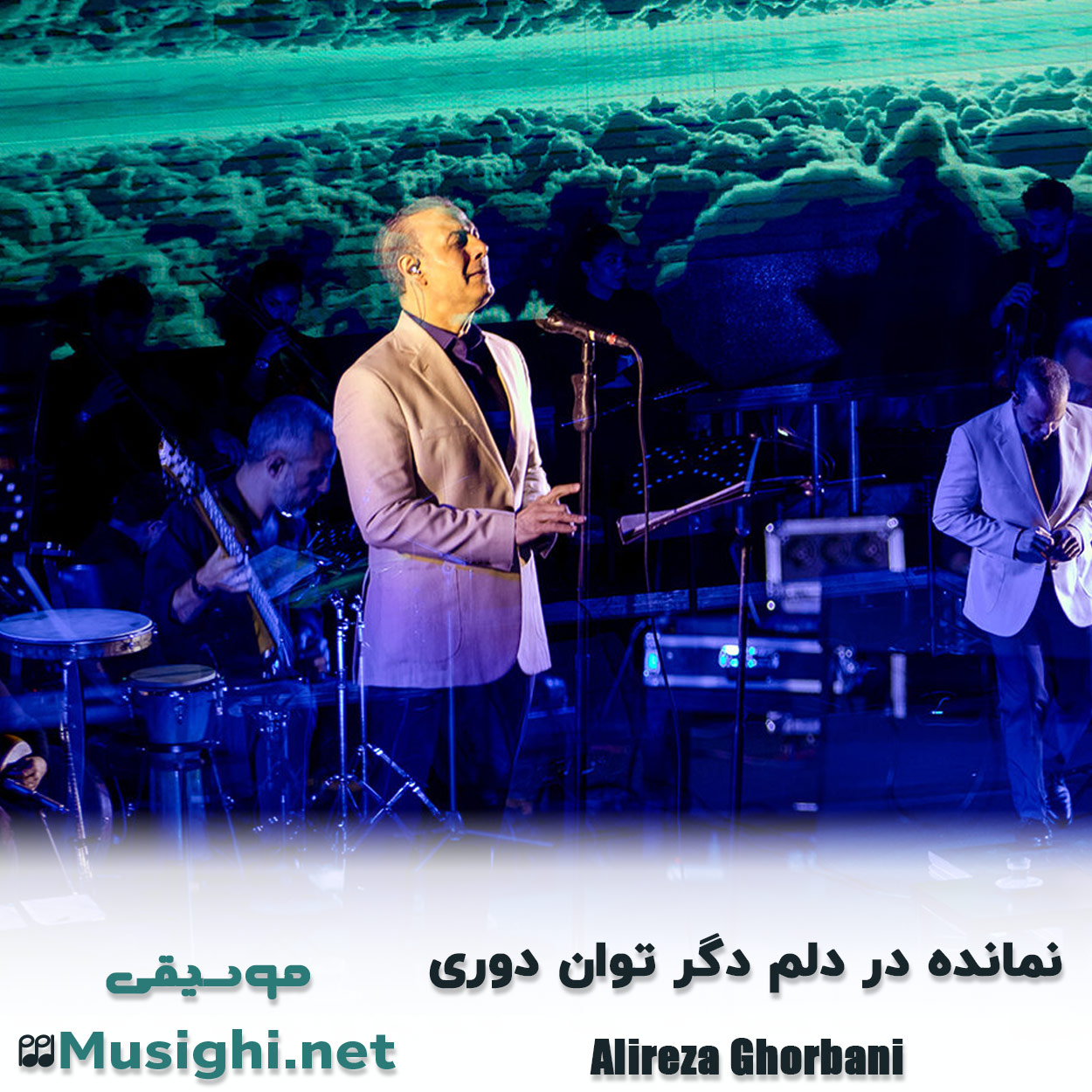 مشاهده تصویر دانلود آهنگ نمانده در دلم دگر توان دوری علیرضا قربانی دانلود اهنگ نمانده در دلم دگر توان دوری علیرضا قربانی